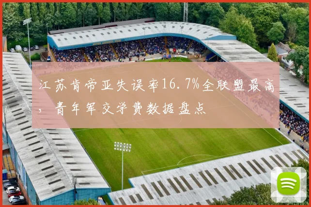 江苏肯帝亚失误率16.7%全联盟最高，青年军交学费数据盘点