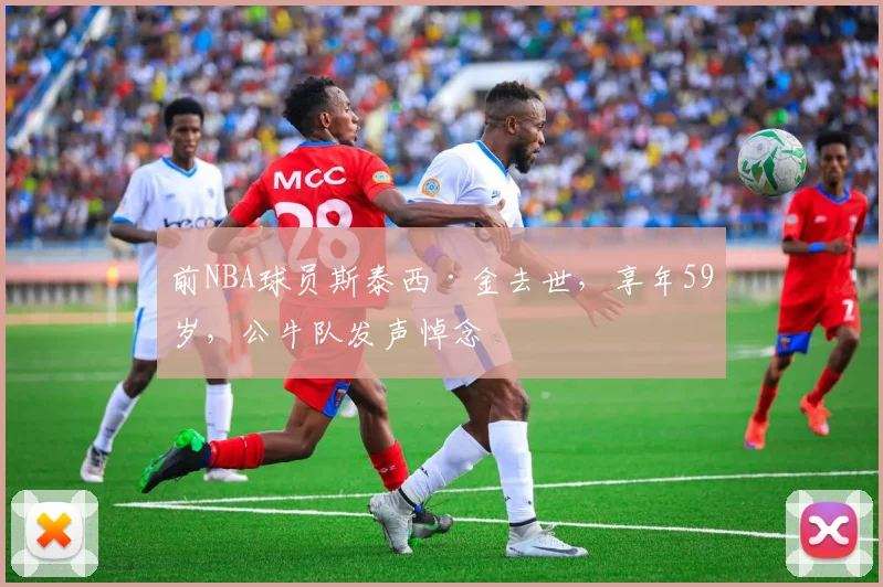 前NBA球员斯泰西·金去世,享年59岁,公牛队发声悼念